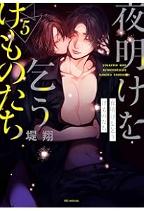 Amazon.co.jp: 夜明けを乞うけものたち 4 (花とゆめコミックス